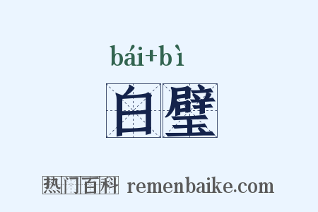 白璧是什么意思的图片